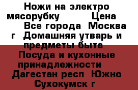Ножи на электро мясорубку BRAUN › Цена ­ 350 - Все города, Москва г. Домашняя утварь и предметы быта » Посуда и кухонные принадлежности   . Дагестан респ.,Южно-Сухокумск г.